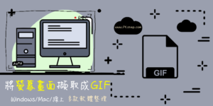 精選5款螢幕錄影轉GIF工具（Win/Mac），電腦畫面錄製GIF