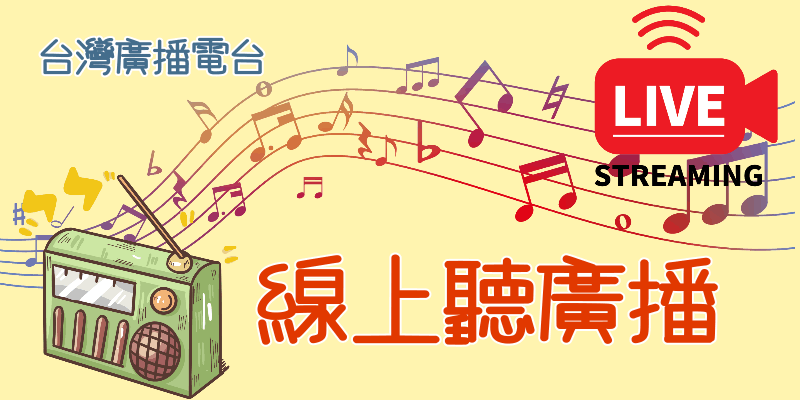線上聽廣播-免費台灣電台