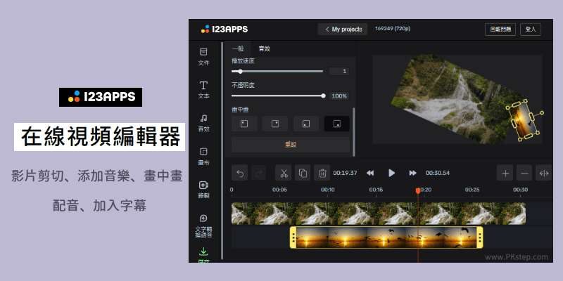 123APPS-Video-Editor線上影片剪輯工具