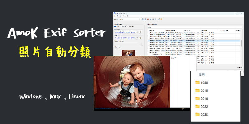 AmoK-Exif-Sorter自動整理電腦照片軟體