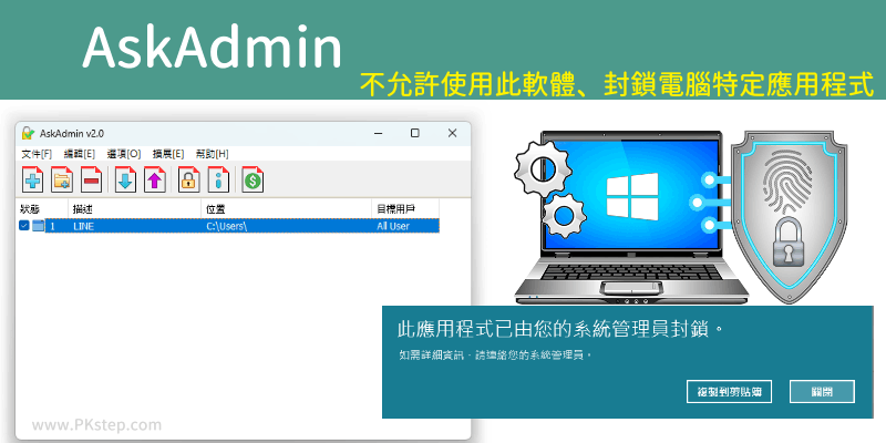 AskAdmin將電腦應用程式上鎖的軟體