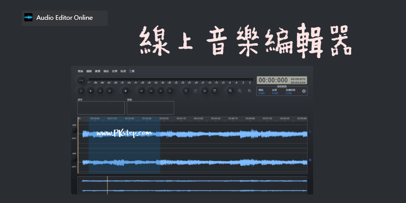 Audio-Editor-Online免費的線上音樂編輯器