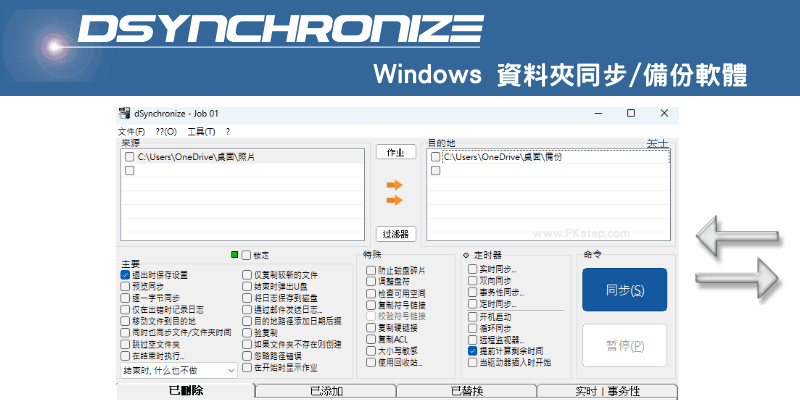 DSynchronize資料夾同步軟體