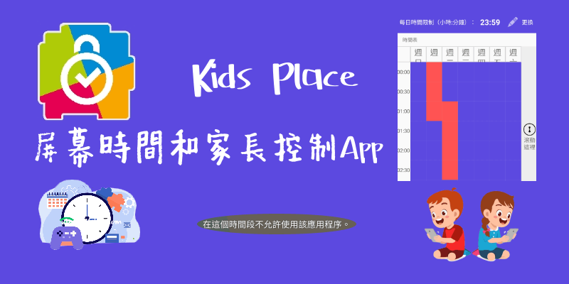 Kids-Place屏幕時間和家長控制App