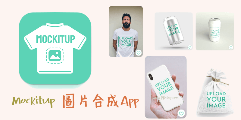 Mockitup圖片設計合成App