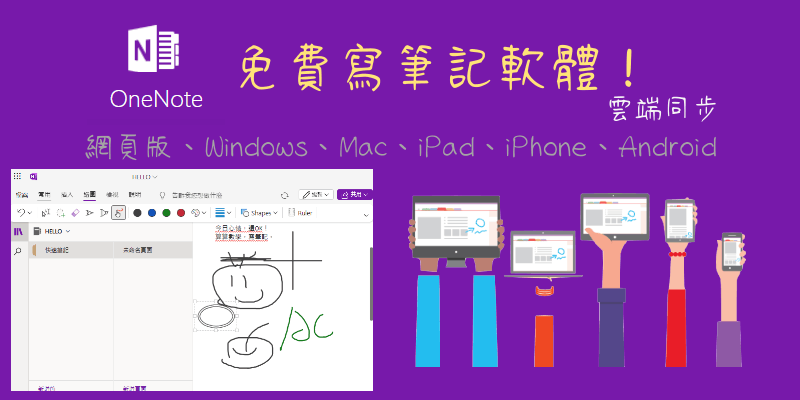 OneNote多功能免費寫筆記軟體