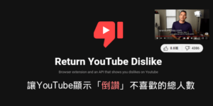 Return YouTube Dislike 讓YouTube重新顯示「倒讚」不喜歡人數