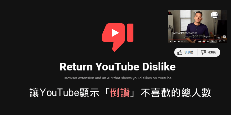 Return-YouTube-Dislike讓YouTube重新顯示倒讚