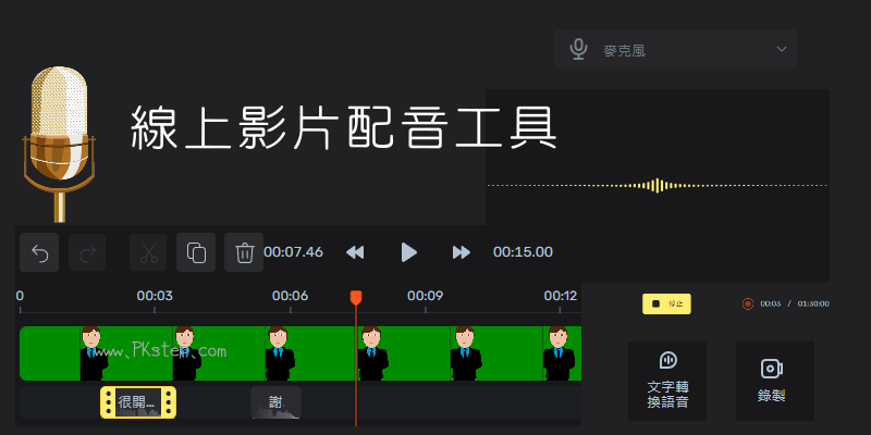 Video-Editor線上影片配音工具
