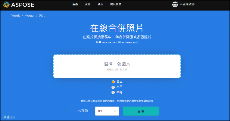 aspose線上將照片合併成一張1