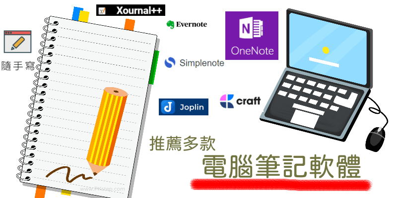 推薦多款電腦筆記軟體