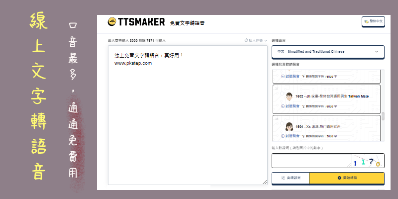 用TTSMaker-線上文字轉語音工具