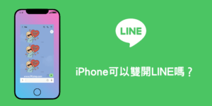 iPhone可以雙開LINE嗎？怎麼同時登入兩個LINE？2024 教學