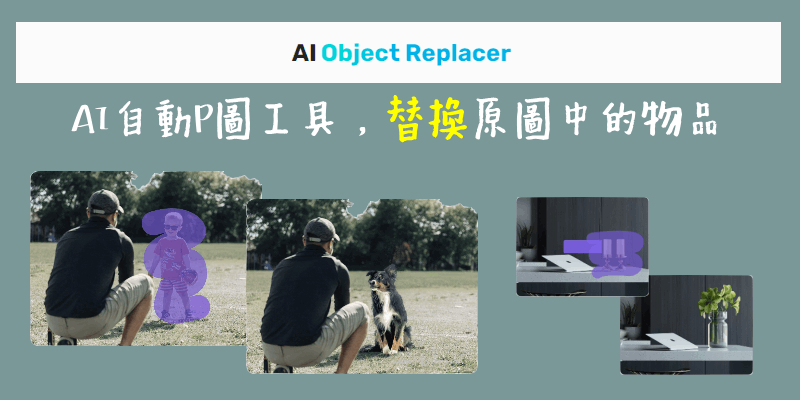 AI-Object-Replacer-AI線上P圖取代原圖_