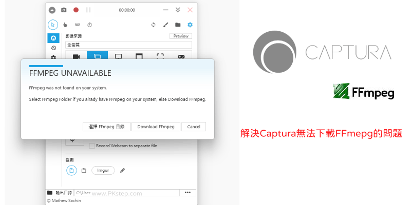 Captura解決FFmpeg失敗的問題-教學