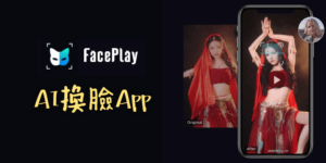 FacePlay 免費AI換臉App！把照片或影片換臉、AI漫畫風