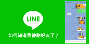 【LINE】如何知道自己LINE被刪除好友？只需要3步驟