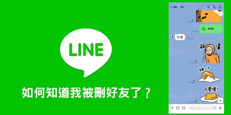 LINE怎麼知道自己被刪好友