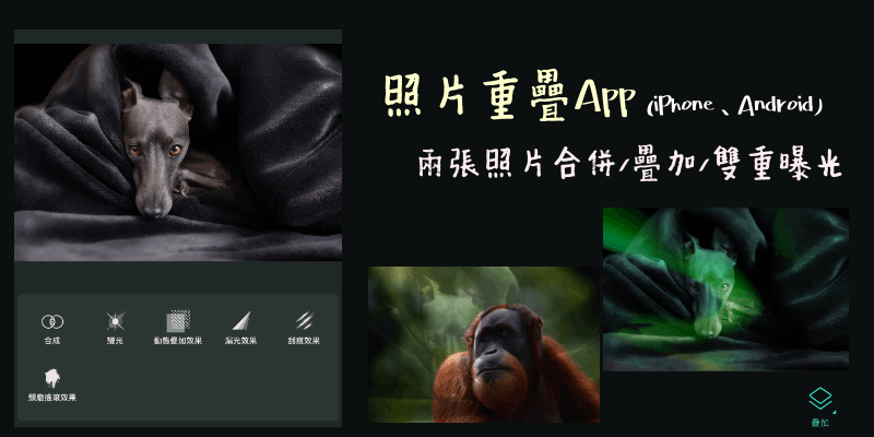 PhotoDirector照片疊加App