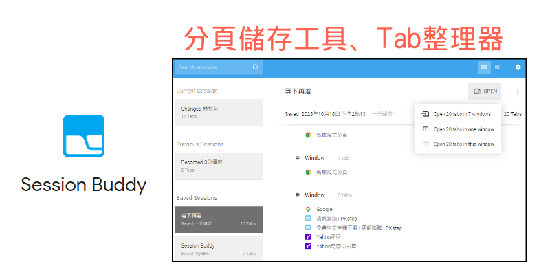 Session-Buddy分頁儲存工具