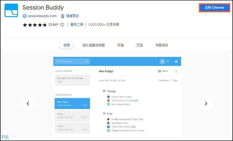 Session-Buddy分頁儲存工具1