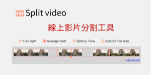 Split video 影片線上分割工具，平均分割、自由分割多段影片