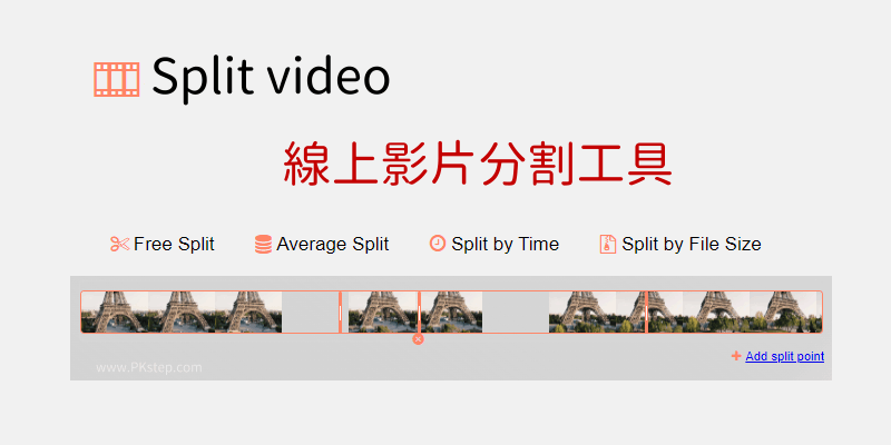 Split-video影片線上分割工具