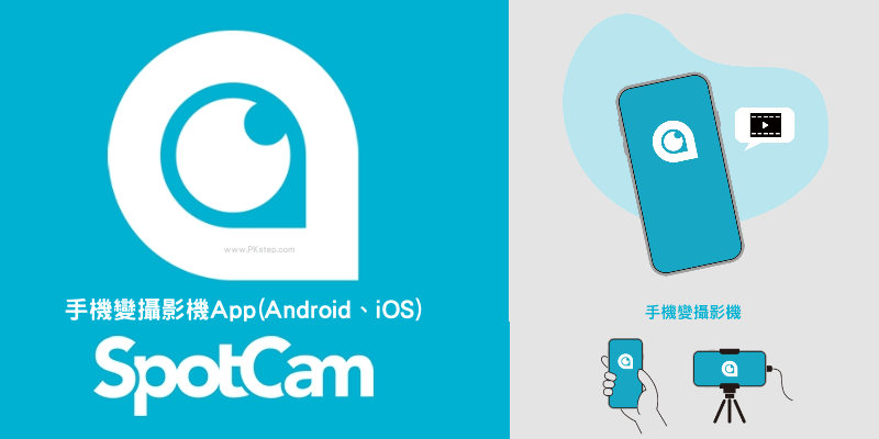 Spotcam手機變成監視器App