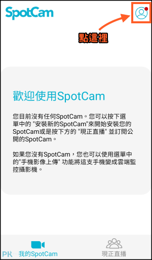 Spotcam手機變成監視器2App2