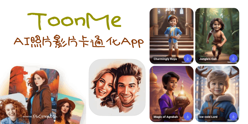 Toonme照片卡通化App