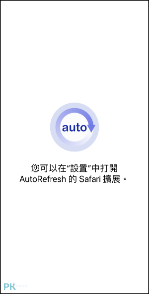 iPhone自動重新整理頁面
