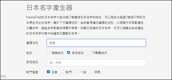 namechef日本名字產生器 | 痞凱踏踏 | PKstep namechef日本名字產生器