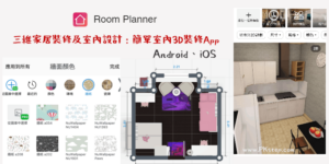 Room Planner 室內設計App，模擬房間裝潢，規劃居家空間