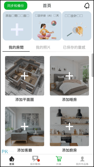 三維家居裝修及室內設計-免費手機室內設計App2