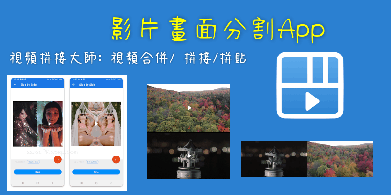 影片畫面分割App