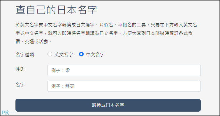 日文名字轉換器1