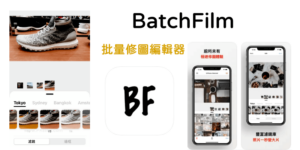 BatchFilm 快速多張照片加濾鏡、邊框效果，iPhone批次修圖App