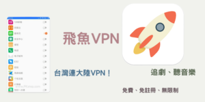 飛魚 VPN－免費、免註冊、一鍵翻牆中國！台灣連大陸VPN App