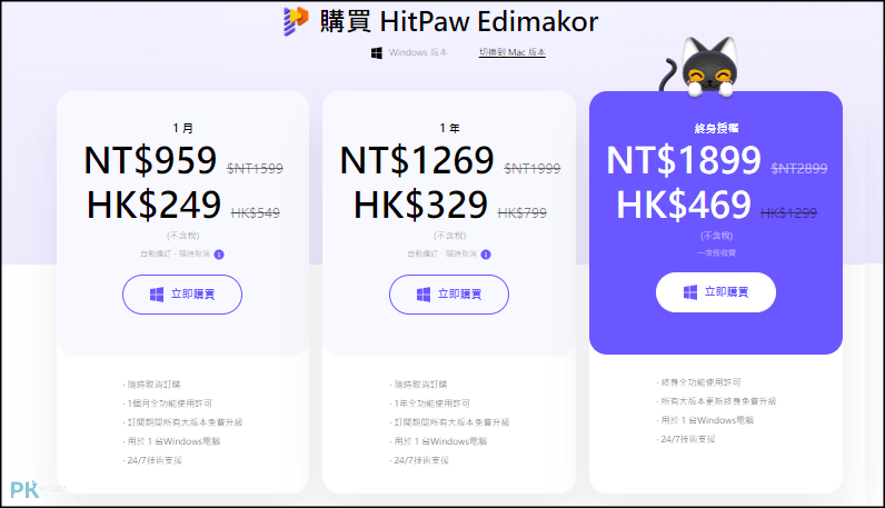 HitPaw-Edimakor-計劃和定價-剪片軟體-價格表