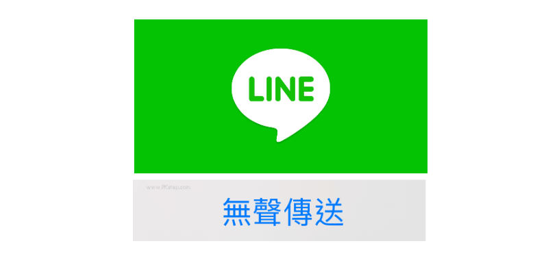 LINE無聲傳送教學2