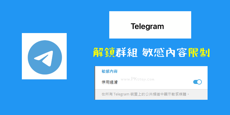 Telegram解鎖群組限制教學