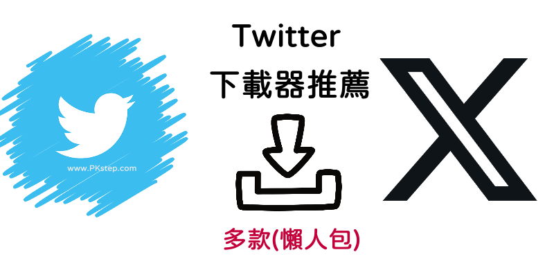 Twitter下載器懶人包1