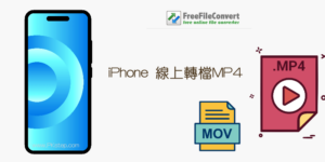 iPhone 影片轉檔線上工具－MOV轉MP4，免安裝、無大小限制