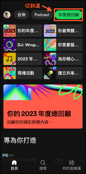 spotify年度總回顧2023-1