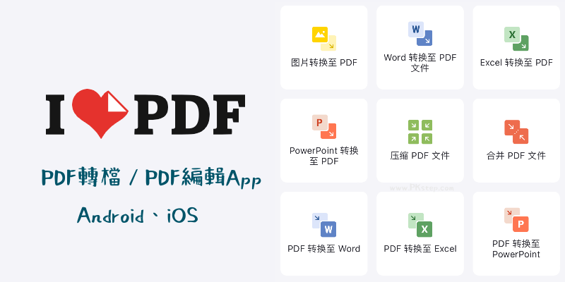 手機轉檔PDF-App