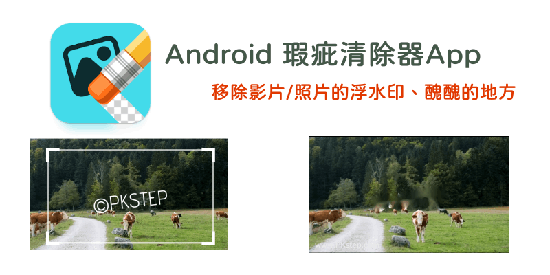 瑕疵清除器-Android-去除影片浮水印App