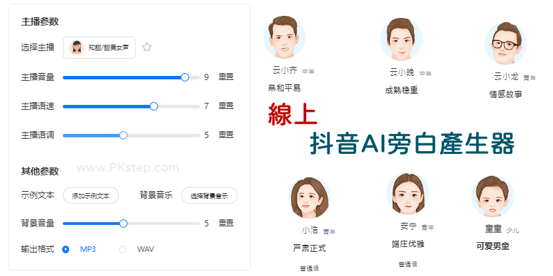 線上抖音旁白產生器