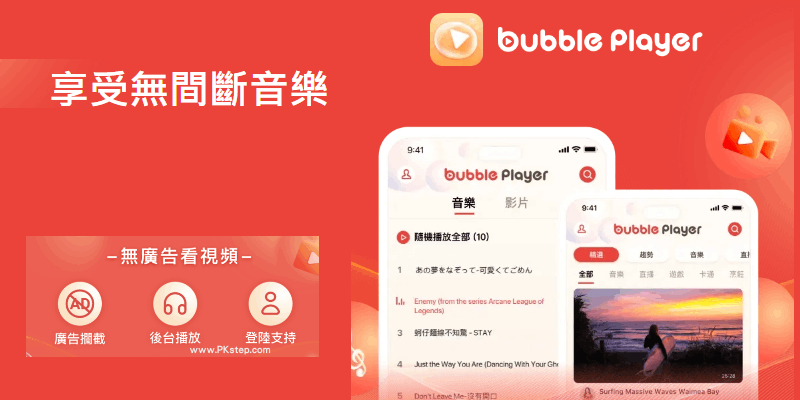 Bubble-Player聽音樂App
