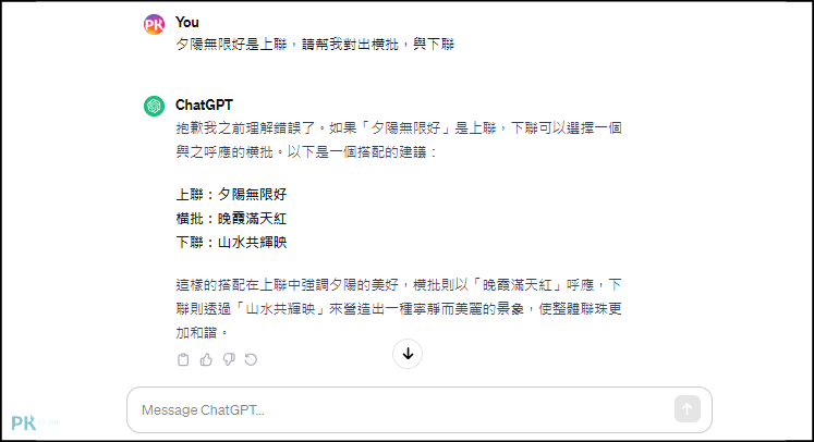 ChatGPT對聯產生器2