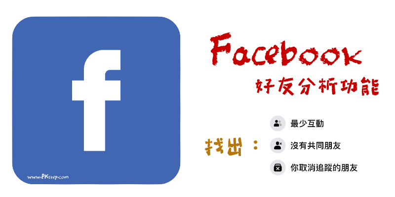 Facebook查看沒有互動的朋友